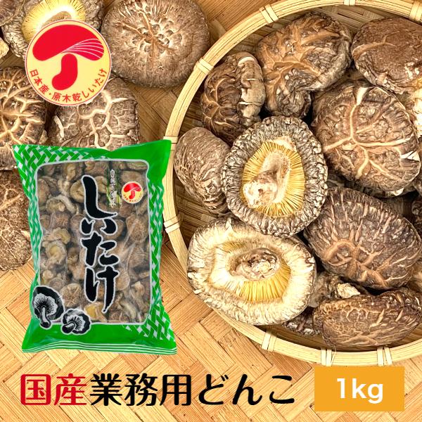 干し椎茸 国産 どんこ 1kg 優良品 大容量 原木栽培 西日本産 無農薬 ( しいたけ 椎茸 シイ...