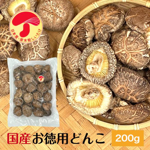 干し椎茸 国産 どんこ 200g 優良品 大容量 原木栽培 無農薬 ( しいたけ 椎茸 シイタケ 干...