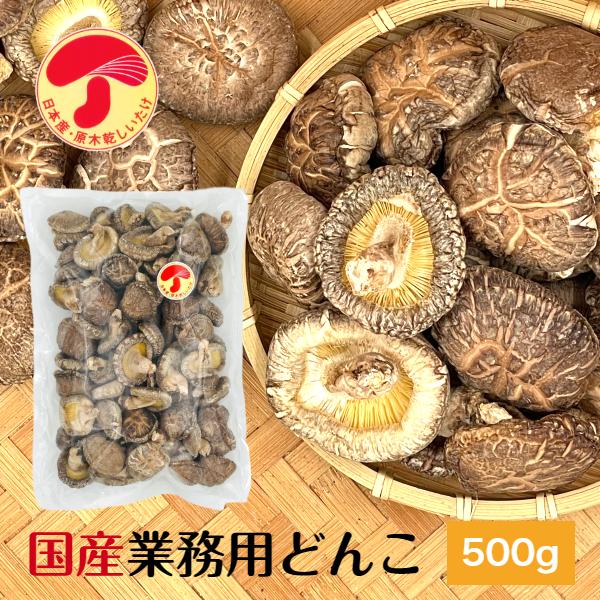 干し椎茸 国産 どんこ 500g 優良品 大容量 原木栽培 無農薬 ( しいたけ 椎茸 シイタケ 干...
