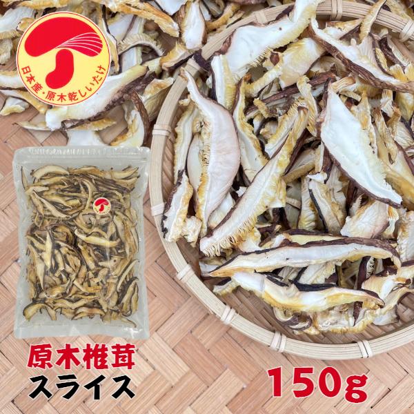 干し椎茸 国産 スライス 150g 原木栽培 無農薬 チャック付き袋 ( しいたけ 干ししいたけ 干...
