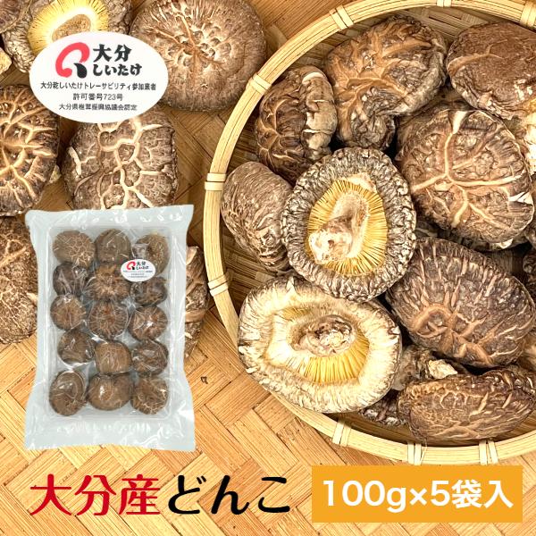 干し椎茸 大分産 どんこ 100g×5袋入 優良品 原木栽培 ( 国産 大分県産 しいたけ 椎茸 シ...