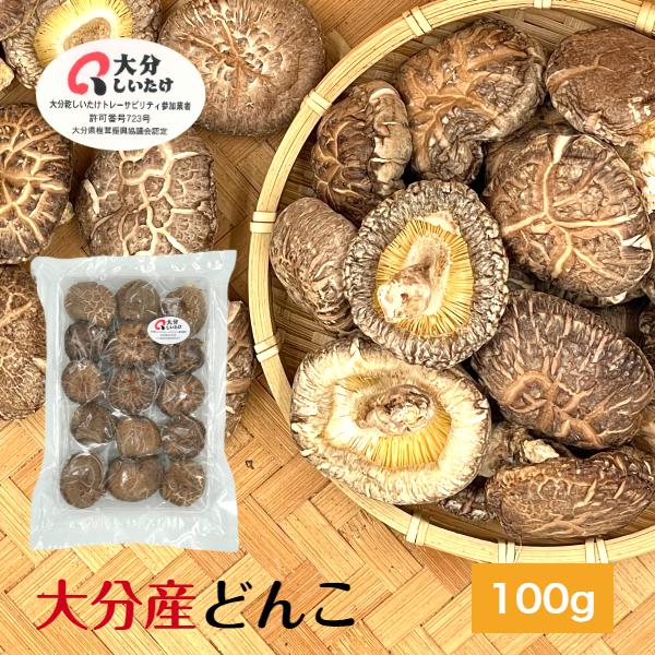 干し椎茸 大分産 どんこ 100g 優良品 原木栽培 ( 国産 大分県産 しいたけ 椎茸 シイタケ ...
