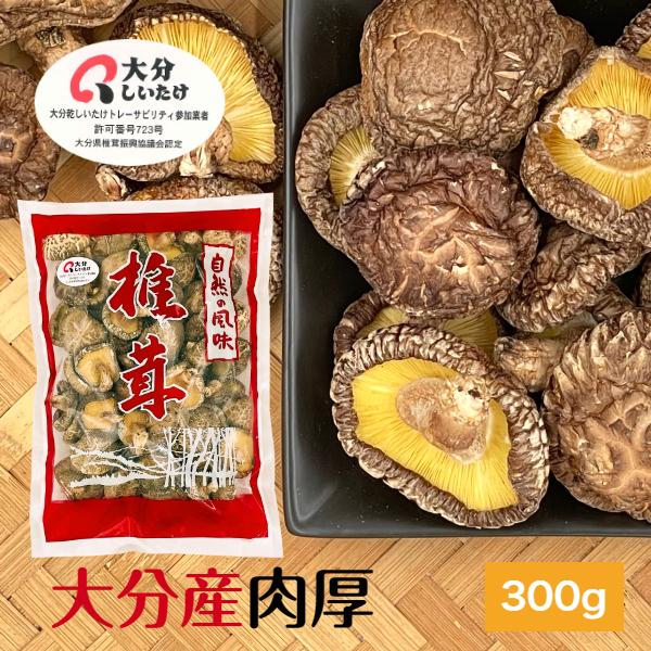干し椎茸 大分産 肉厚 300g 中サイズ 大容量 原木栽培 無農薬 ( 国産 大分県産 しいたけ ...