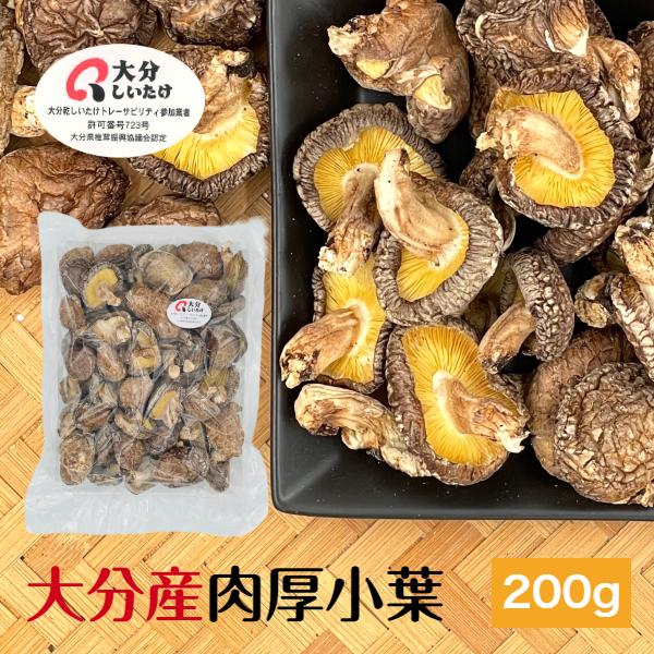 干し椎茸 大分産 肉厚小葉 200g 原木栽培 無農薬 ( 国産 大分県産 しいたけ 椎茸 シイタケ...
