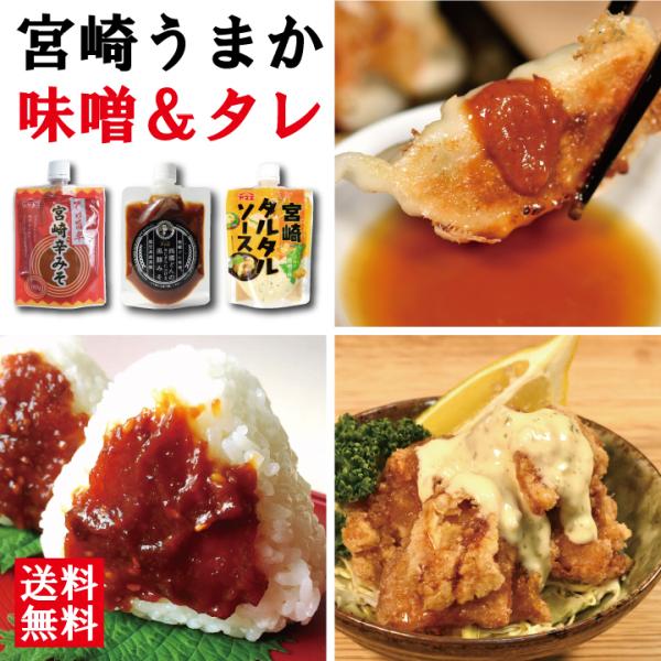 宮崎うまか味噌タレ3個セット　黒豚みそ 辛みそ タルタルソース ヤマエ ご飯のお供 ピリ辛 ごはん ...