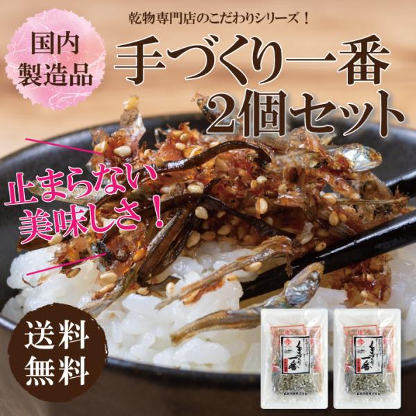 手づくり一番2個セット　ご飯のお供 甘じょっぱい 混ぜるだけ タレ付き 佃煮 セット 送料無料