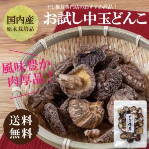 国内産お試しどんこ80ｇ 　干し椎茸 国産 どんこ しいたけ 送料無料 無農薬 原木栽培 だし ポイント消化｜兼貞物産のオンラインショップ