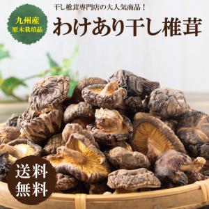九州産訳あり無選別椎茸150ｇ　干し椎茸 国産 訳あり