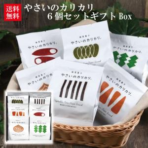 やさいのカリカリ6個詰合せギフト　詰合せ 焼き菓子 子ども ノンフライ 健康志向 低アレルゲン ごぼう にんじん ほうれん草 玉ねぎ さつま芋 かぼちゃ