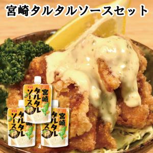 訳あり 宮崎タルタルソース3個セット　賞味期限間近（2023年12月）　タルタル チキン南蛮 ヤマエ トロッ クリーミー 唐揚げ エビフライ サラダ 揚げ物 セット