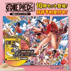 【予約】【プロモ同梱】【10冊セット】ONE PIECE magazine ワンピースマガジン 特集 ヒロインズ 021 カード付き同梱版 10冊セット
