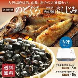 干物 のどぐろ ギフト　山陰沖産のどぐろ干物（一夜干し）120g×5尾　宍道湖産大和しじみＭサイズ150g×5袋【C-64】｜shijimiyakawamura