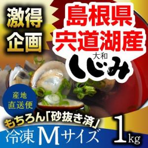 激得企画　島根県・宍道湖産冷凍しじみ　Mサイズ 1kg（1キロ）砂抜き済 シジミ 蜆 お取り寄せ し...