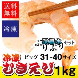 えび エビ 海老 むきえび 1kg 冷凍 ムキエビ むきエビ　31-40サイズ 1kg（送料無料　3Lサイズ）【E31/40】｜shijimiyakawamura