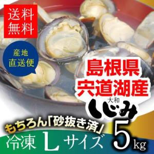 島根県・宍道湖産冷凍しじみ　Lサイズ 5kg（1kg×5袋・5キロ）送料無料 砂抜き済 シジミ 蜆 お取り寄せ しじみ屋かわむら【L5】｜shijimiyakawamura