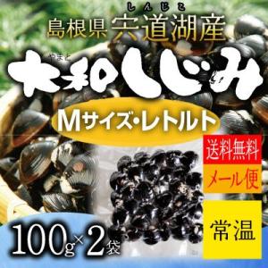 シジミ　宍道湖産レトルトしじみ　Mサイズ　100g×2袋【M-S100/2】｜しじみ屋かわむら