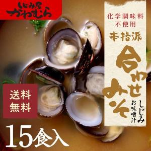 本格】しじみ味噌汁 島根県・宍道湖産大和しじみの本格派赤だし