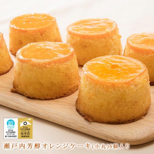 瀬戸内芳醇オレンジケーキ (小丸6個入)　バレンタイン　ホワイトデー　ギフト　誕生日　記念日