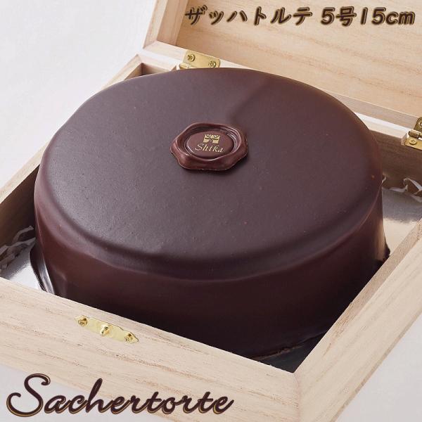 ザッハトルテ 5号 15cm [木箱入り]　チョコレートケーキ　母の日　父の日　ギフト　誕生日　記念...