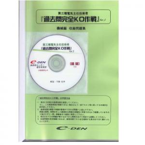 電験三種NEW過去問完全KO作戦 ver.5 機械編 不動弘幸