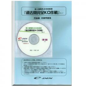 電験三種NEW過去問完全KO作戦 ver.5 理論編 / 不動弘幸
