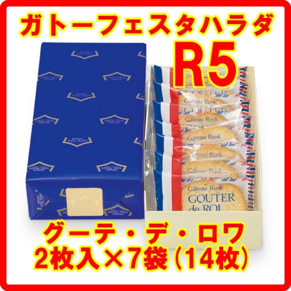 HARADA ラスク スイーツ ガトーフェスタハラダ グーテ デ ロワ Ｒ５ ７袋 １４枚入り