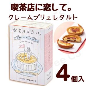 喫茶店に恋して。 お菓子 クレームブリュレタルト 4個入　お菓子 プレゼント｜シカネットストア