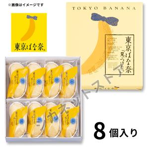 [ショッパー付] 東京ばな奈「見ぃつけたっ」8個 詰め合わせ 人気 手土産スイーツ 差し入れ｜シカネットストア