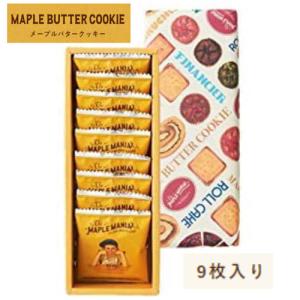 【新品】メープルマニア　メープルバタークッキー　メープルソルティーナッツクッキー ザ・メープルマニア メープルバタークッキー 9枚 お菓子 ギフト