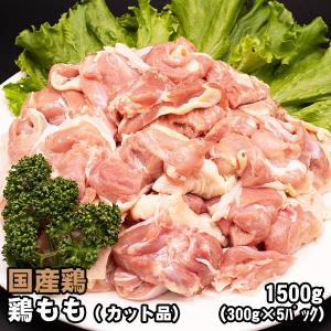 国内産 鶏肉 もも カット品 メガ盛り 300g×5パック 唐揚げ から揚げ からあげ 親子丼 焼き鳥 鶏料理｜肉工房 志方