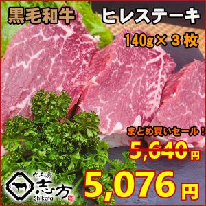 家計応援まとめ買い！ 黒毛和牛 ヒレステーキ 約140g×3枚 フィレステーキ