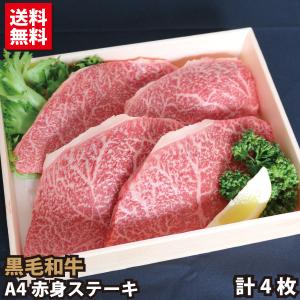 黒毛和牛 A4 赤身ステーキ 4枚 プレゼント 贈答品 牛肉