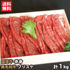 ギフト 国産牛 赤身 黒毛和牛 ブリスケ 計1000g すき焼き・しゃぶしゃぶ用 ギフト プレゼント 贈答品 牛肉