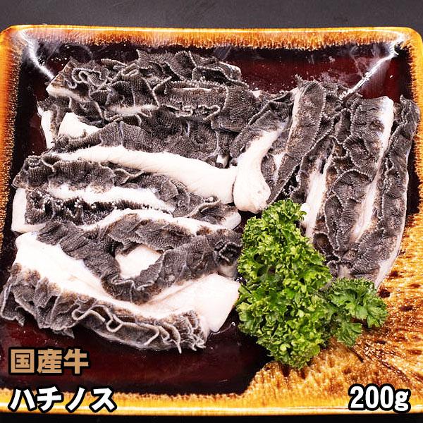 国産牛 ホルモン ハチノス (第二胃) 200g 牛ホルモン 焼肉 バーベキュー BBQ 牛肉 焼き...