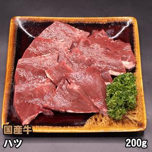 国産牛 ホルモン ハツ (心臓) 200g 牛ホルモン 焼肉 バーベキュー