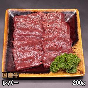 国産牛 ホルモン レバー 加熱用 200g 牛ホルモン 焼肉