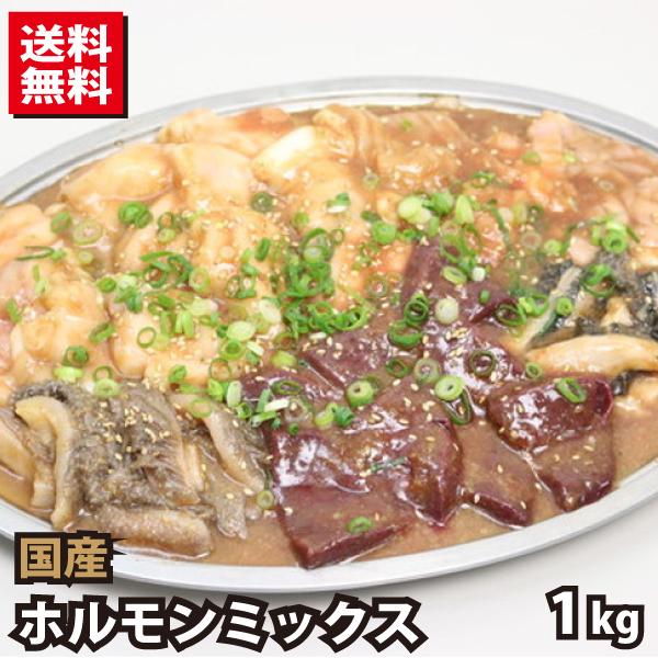 国産牛 ホルモンミックス タレ漬け 約1kg (約500g×2) 送料無料 牛肉