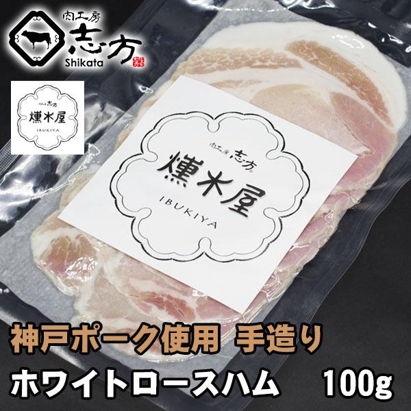 肉工房 志方 - 【燻木屋】手造りハム｜Yahoo!ショッピング