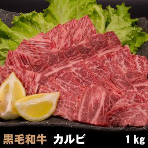 黒毛和牛 カルビ 1kg(500g×2パック) ギフトに最適 焼肉