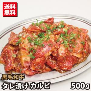黒毛和牛 熟成肉 タレ漬け カルビ 切り落とし 500g 送料無料 焼肉 バーベキュー BBQ 牛肉 焼き肉 ポイント利用