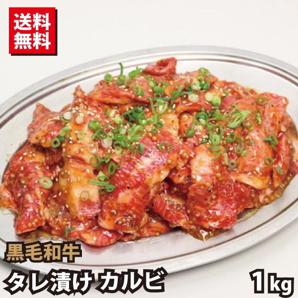 黒毛和牛 熟成肉 タレ漬け カルビ 切り落とし 1kg (500g×2) 送料無料 焼肉  バーベキ...