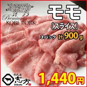 神戸ポークプレミアム もも スライス 300g×3パック モモ 豚肉 しゃぶしゃぶ すき焼き