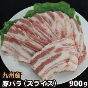 九州産 豚バラスライス 計900g(300g×3パック) 豚肉 国産