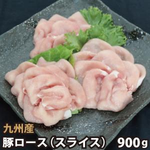 九州産 豚ローススライス 計900g(300g×3パック) 豚肉 国産