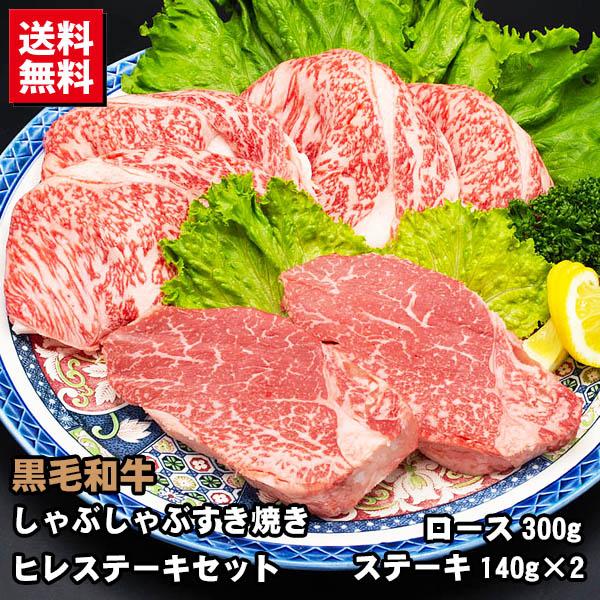 しゃぶしゃぶ・すき焼き・ステーキセット 黒毛和牛 ロース 300g・黒毛和牛 ヒレステーキ 2枚 牛...
