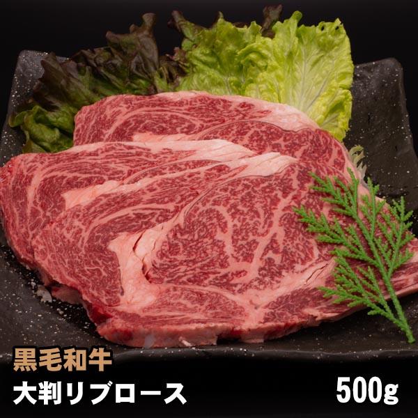 黒毛和牛 大判 リブロース 500g BBQ 焼肉 お取り寄せ ギフト
