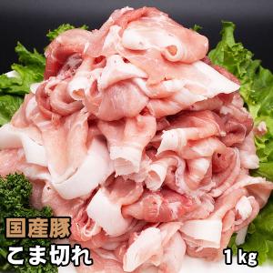 国内産 豚肉 こま切れ 1kg｜shikatameat