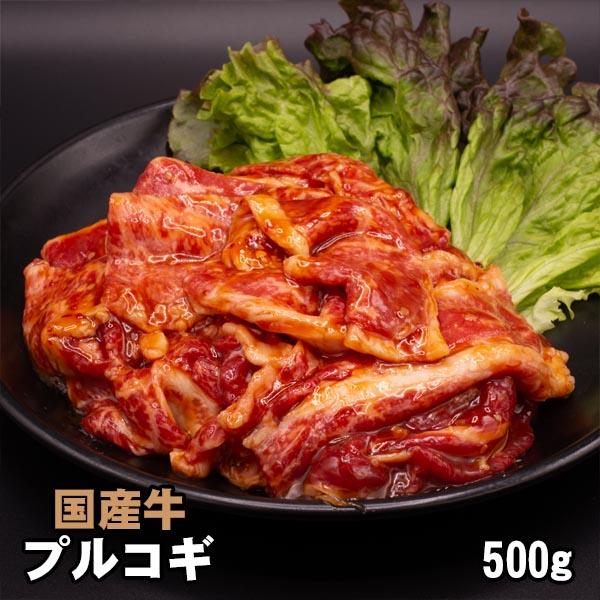 国産牛 プルコギ 500g  韓国 焼肉 バーベキュー