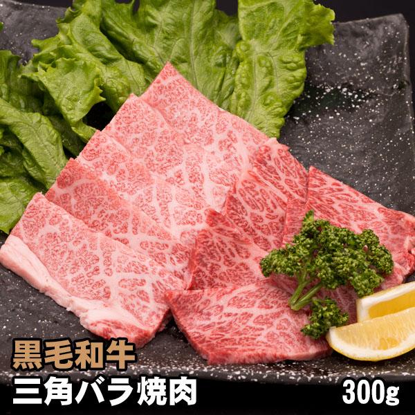 黒毛和牛 三角バラ 焼肉用 300g 焼肉 バーベキュー お取り寄せ お中元 ギフト 牛肉 焼き肉