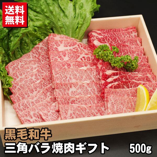 ギフト 黒毛和牛 三角バラ カルビ 焼肉ギフト 500g プレゼント 贈答 焼肉